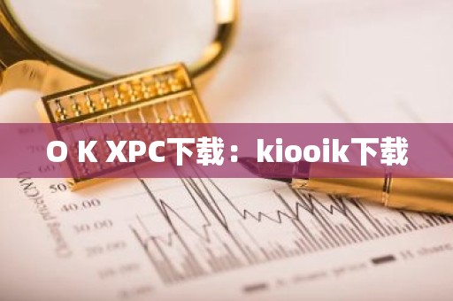 O K XPC下载：kiooik下载