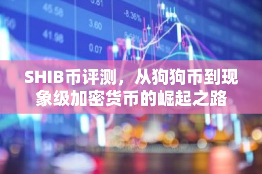 SHIB币评测，从狗狗币到现象级加密货币的崛起之路