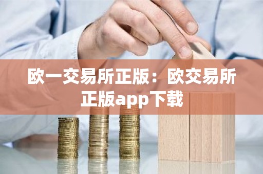 欧一交易所正版：欧交易所正版app下载