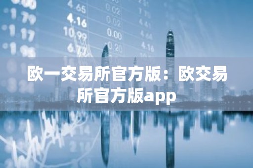 欧一交易所官方版：欧交易所官方版app