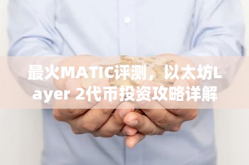 最火MATIC评测，以太坊Layer 2代币投资攻略详解