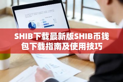 SHIB下载最新版SHIB币钱包下载指南及使用技巧