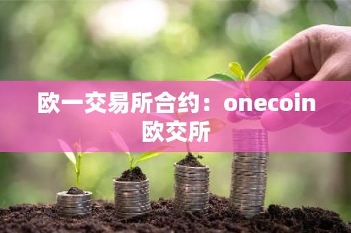 欧一交易所合约：onecoin欧交所