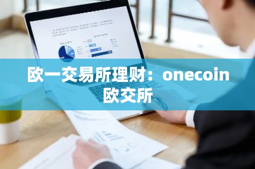欧一交易所理财：onecoin欧交所
