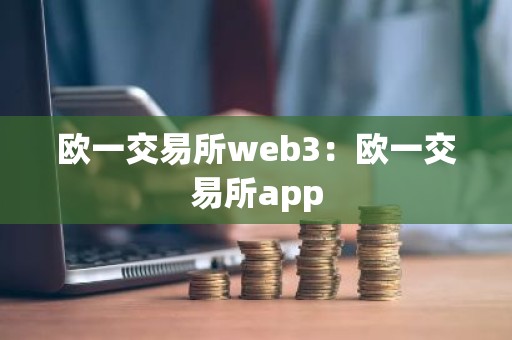 欧一交易所web3：欧一交易所app