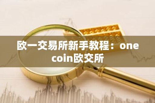欧一交易所新手教程：onecoin欧交所