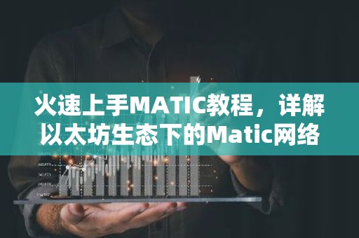 火速上手MATIC教程，详解以太坊生态下的Matic网络攻略