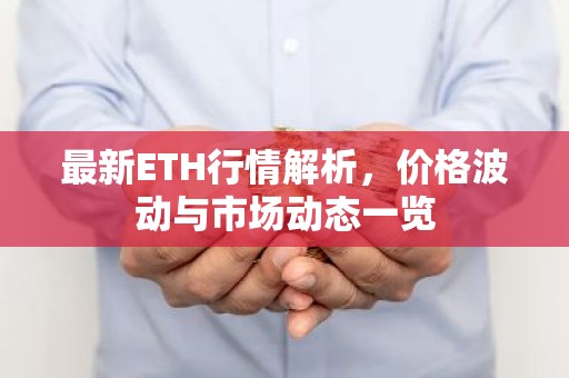 最新ETH行情解析，价格波动与市场动态一览