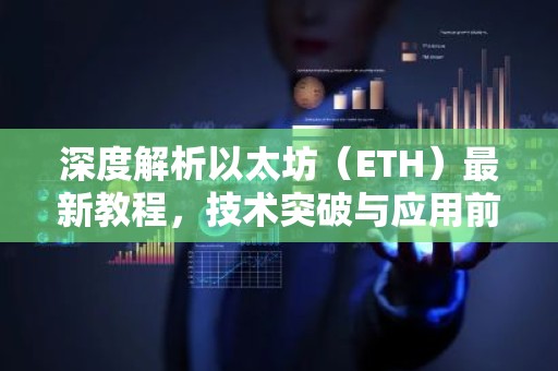 深度解析以太坊（ETH）最新教程，技术突破与应用前景