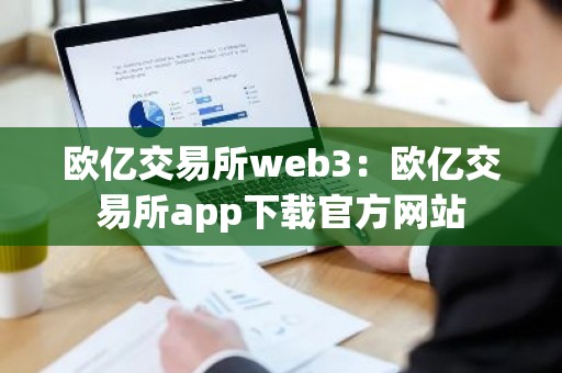 欧亿交易所web3：欧亿交易所app下载官方网站