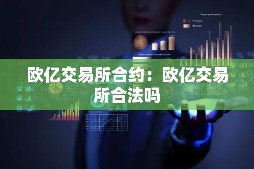 欧亿交易所合约：欧亿交易所合法吗