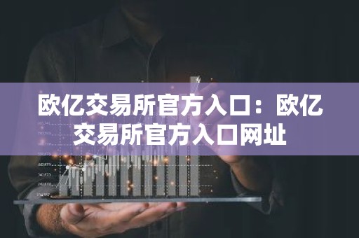 欧亿交易所官方入口：欧亿交易所官方入口网址