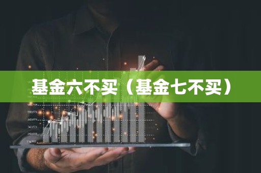 基金六不买（基金七不买）