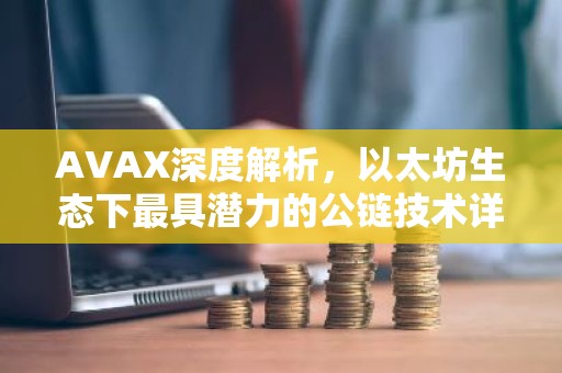 AVAX深度解析，以太坊生态下最具潜力的公链技术详解