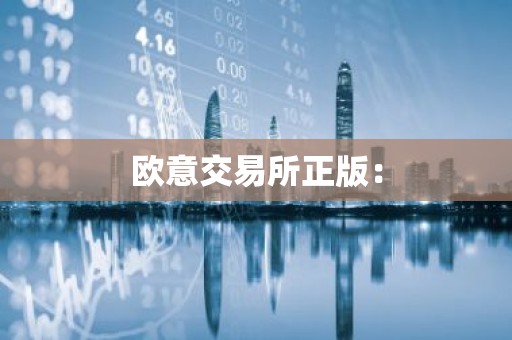 欧意交易所正版：