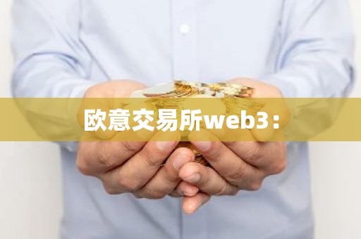 欧意交易所web3：