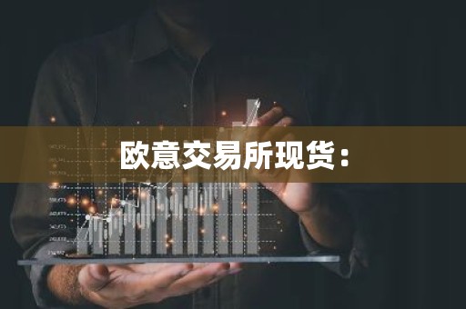 欧意交易所现货：