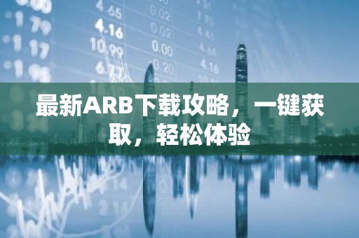 最新ARB下载攻略，一键获取，轻松体验