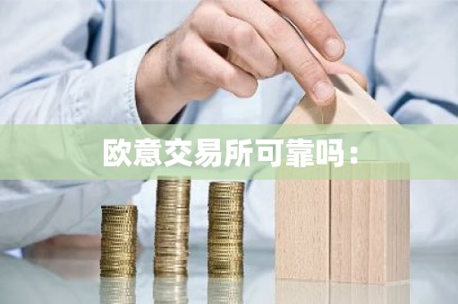 欧意交易所可靠吗：