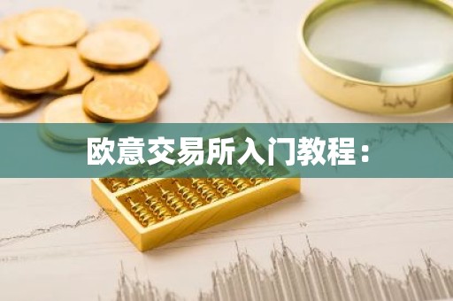 欧意交易所入门教程：