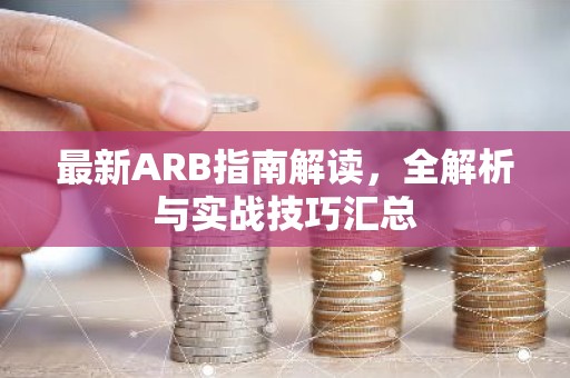 最新ARB指南解读，全解析与实战技巧汇总