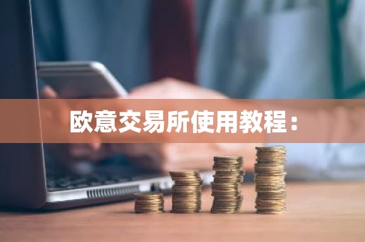 欧意交易所使用教程：