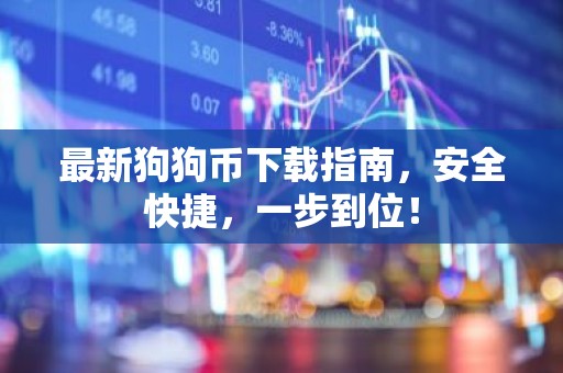 最新狗狗币下载指南，安全快捷，一步到位！