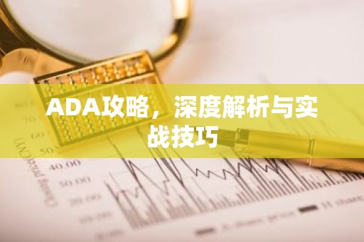 ADA攻略，深度解析与实战技巧