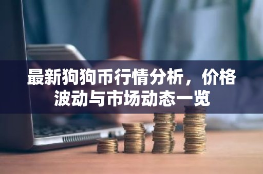 最新狗狗币行情分析，价格波动与市场动态一览