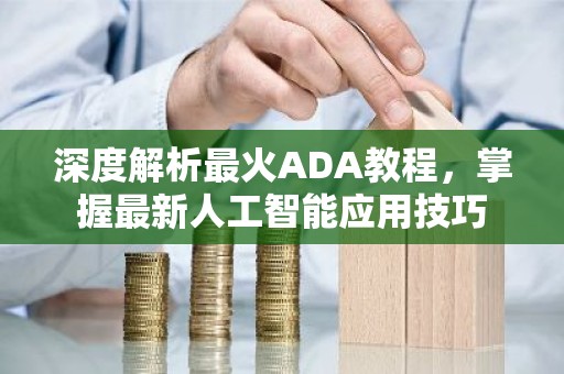 深度解析最火ADA教程，掌握最新人工智能应用技巧