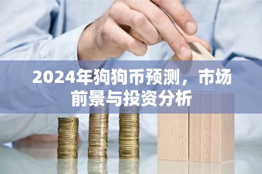 2024年狗狗币预测，市场前景与投资分析