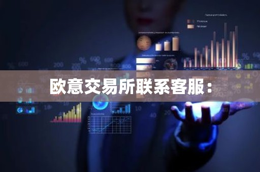 欧意交易所联系客服：
