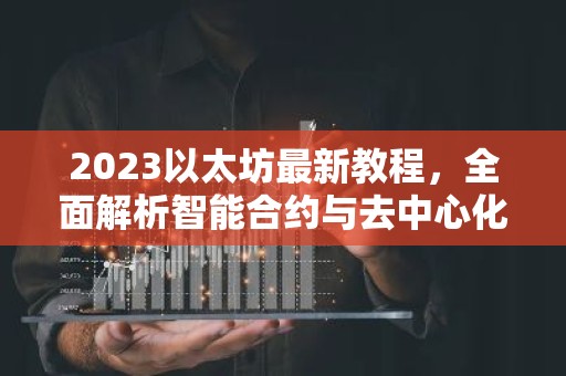 2023以太坊最新教程，全面解析智能合约与去中心化应用开发