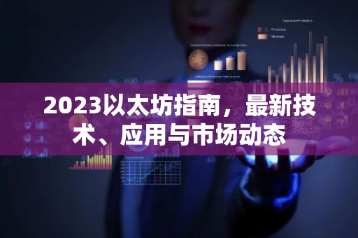 2023以太坊指南，最新技术、应用与市场动态