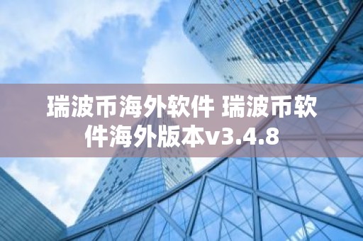 瑞波币海外软件 瑞波币软件海外版本v3.4.8