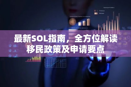 最新SOL指南，全方位解读移民政策及申请要点