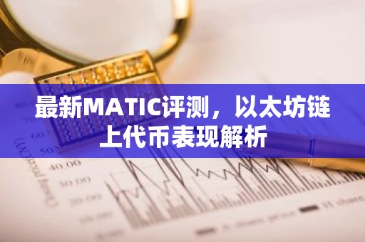 最新MATIC评测，以太坊链上代币表现解析