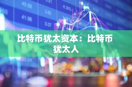 比特币犹太资本：比特币 犹太人