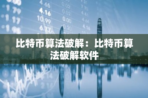 比特币算法破解：比特币算法破解软件