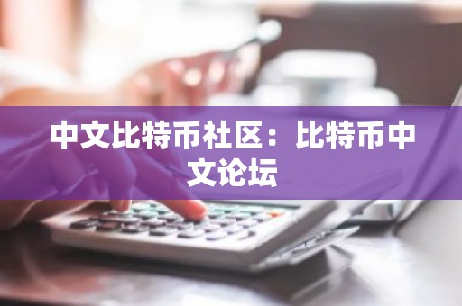 中文比特币社区：比特币中文论坛