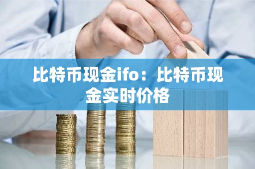 比特币现金ifo：比特币现金实时价格