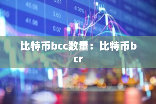 比特币bcc数量：比特币bcr