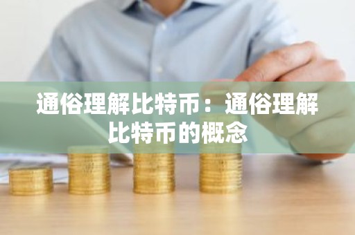 通俗理解比特币：通俗理解比特币的概念