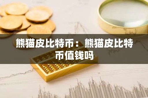 熊猫皮比特币：熊猫皮比特币值钱吗