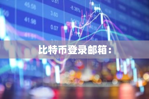 比特币登录邮箱：