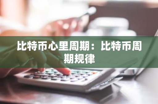 比特币心里周期：比特币周期规律