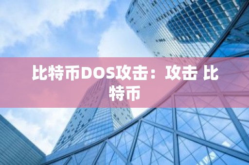 比特币DOS攻击：攻击 比特币