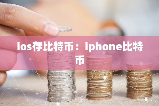 ios存比特币：iphone比特币