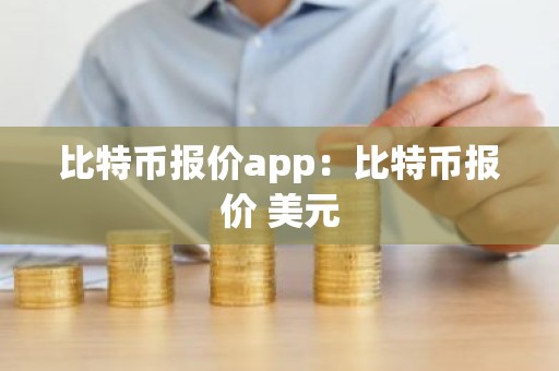 比特币报价app：比特币报价 美元