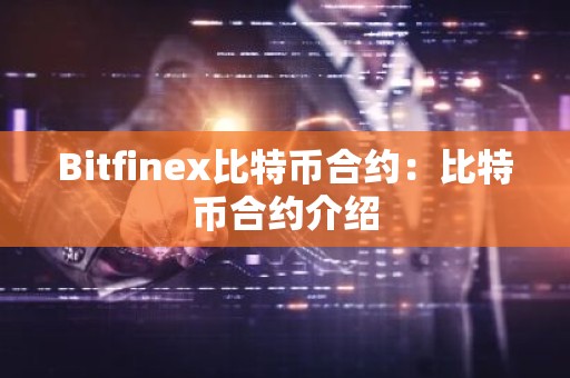 Bitfinex比特币合约：比特币合约介绍